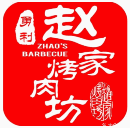 勇利趙家烤肉坊加盟