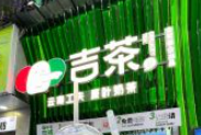 吉茶奶茶