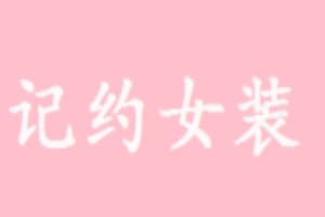 記約女裝