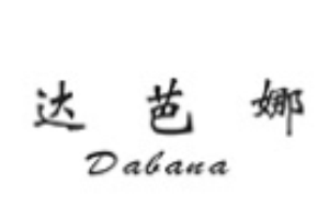 達(dá)芭娜女裝加盟
