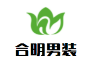 合明男裝加盟