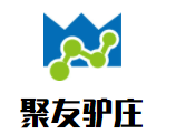聚友驢莊火鍋加盟