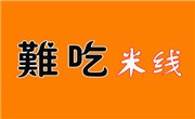 難吃米線加盟