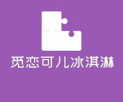 覓戀可兒冰淇淋