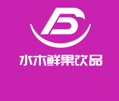 水木鮮果飲品加盟