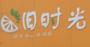 舊時光奶茶