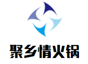 聚鄉(xiāng)情火鍋加盟