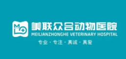 美聯眾合動物醫院