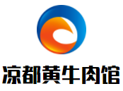 涼都黃牛肉館加盟