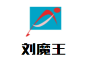 劉魔王鹵味