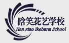晗笑花藝學校