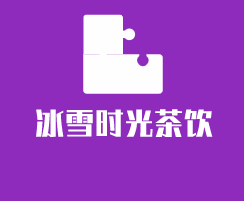 冰雪時(shí)光茶飲加盟