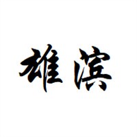 雄濱鞋業加盟