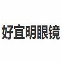好宜明眼鏡加盟
