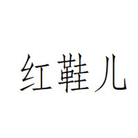 紅鞋兒鞋業加盟