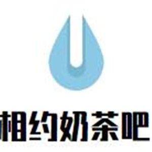 相約奶茶吧加盟