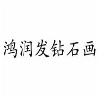 鴻潤發鉆石畫加盟