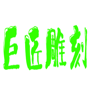 巨匠雕刻飾品加盟