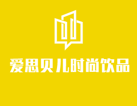 愛思貝兒時尚飲品加盟