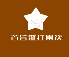 首旨渣打果飲加盟