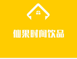 仙果時間飲品加盟