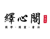 繹心閣書畫院加盟