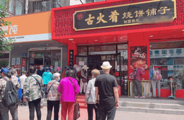 古火肴燒餅鋪子加盟