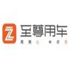 至尊用車加盟