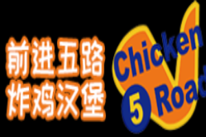 前進五路漢堡炸雞加盟