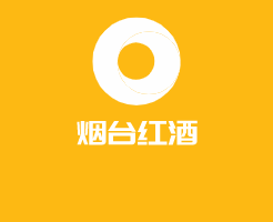 煙臺紅酒加盟