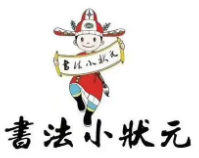 書(shū)法小狀元