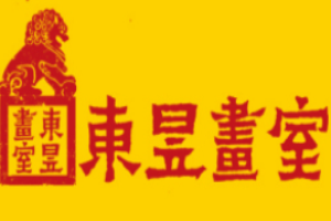東昱畫室加盟