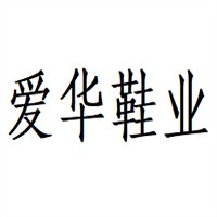 愛華鞋業加盟