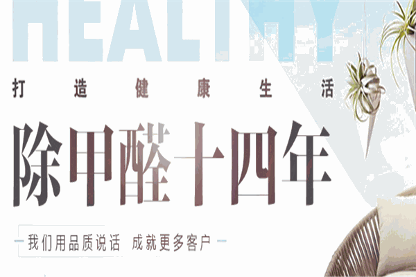 高潔雅除甲醛加盟