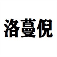 洛蔓倪鞋業加盟