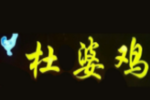 杜婆雞加盟