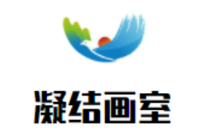 凝結畫室加盟