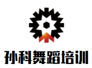 孫科舞蹈培訓