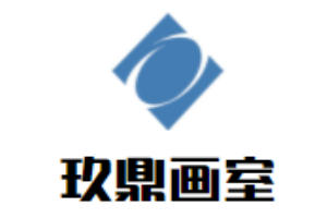 玖鼎畫室加盟