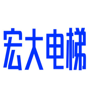 宏大電梯