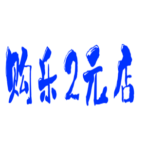 購樂2元店加盟