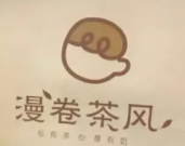 漫卷茶風奶茶