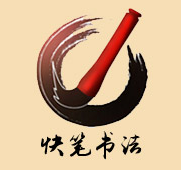 快筆書(shū)法教育