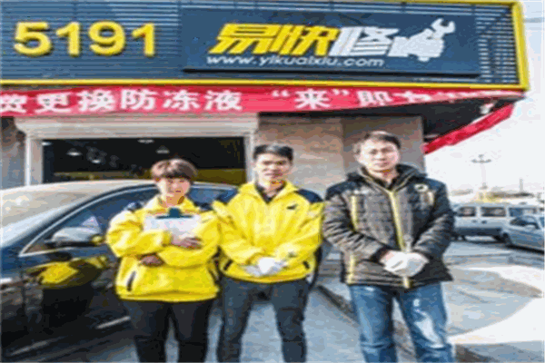 易快修汽車服務加盟