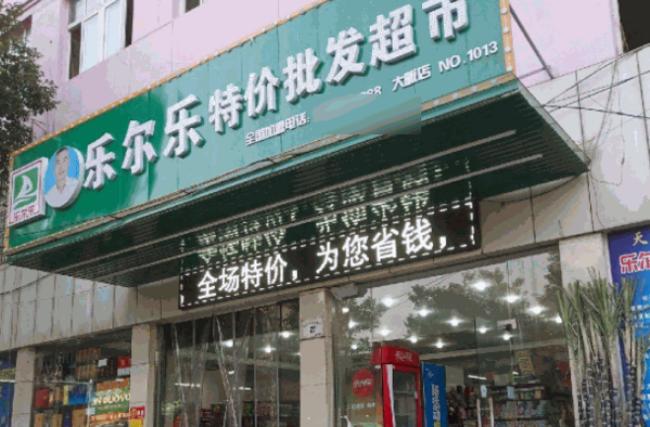 樂爾樂超市