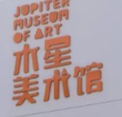 木星美術館加盟