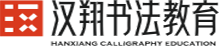 漢翔書(shū)法教育