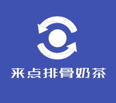 來點排骨奶茶加盟