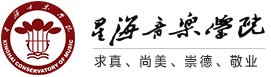 星海音樂學(xué)院加盟