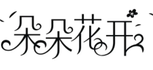 朵朵花開藝術中心加盟